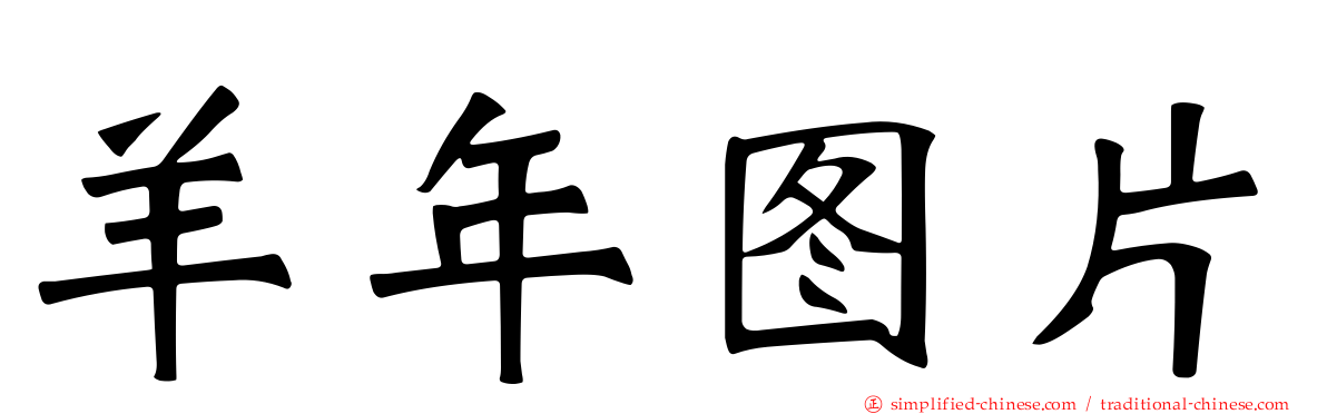 羊年图片