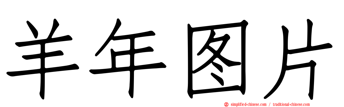 羊年图片