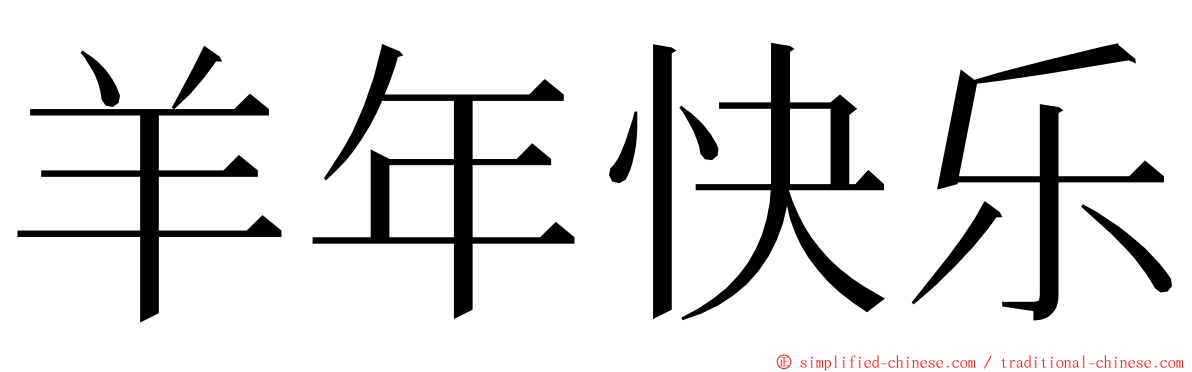 羊年快乐 ming font