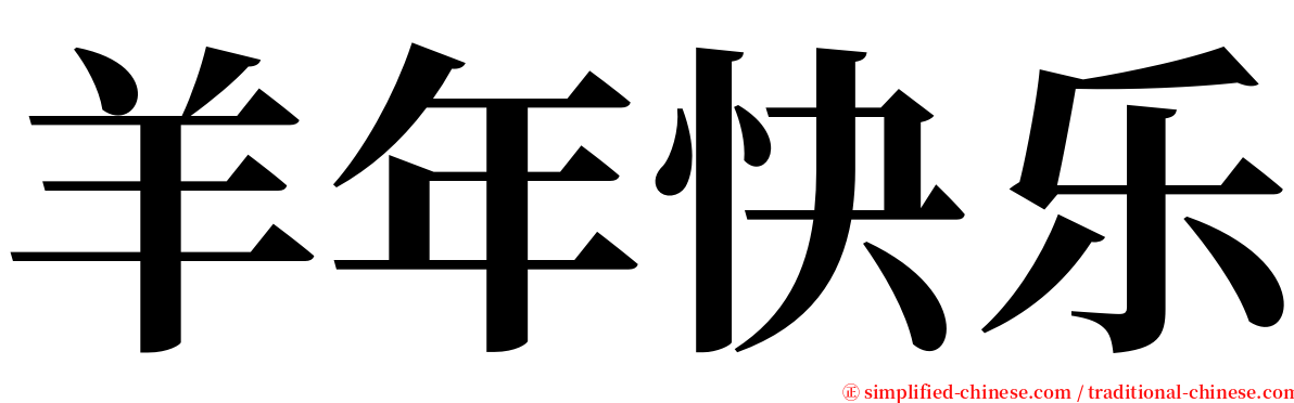 羊年快乐 serif font