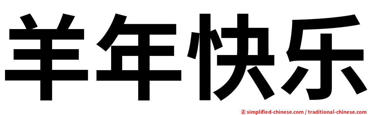 羊年快乐