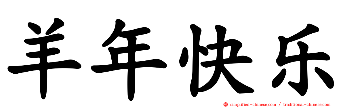 羊年快乐