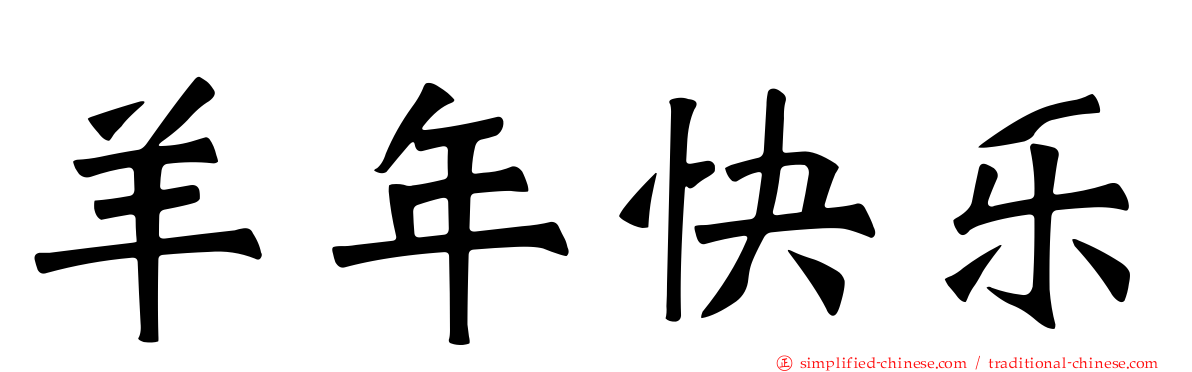 羊年快乐