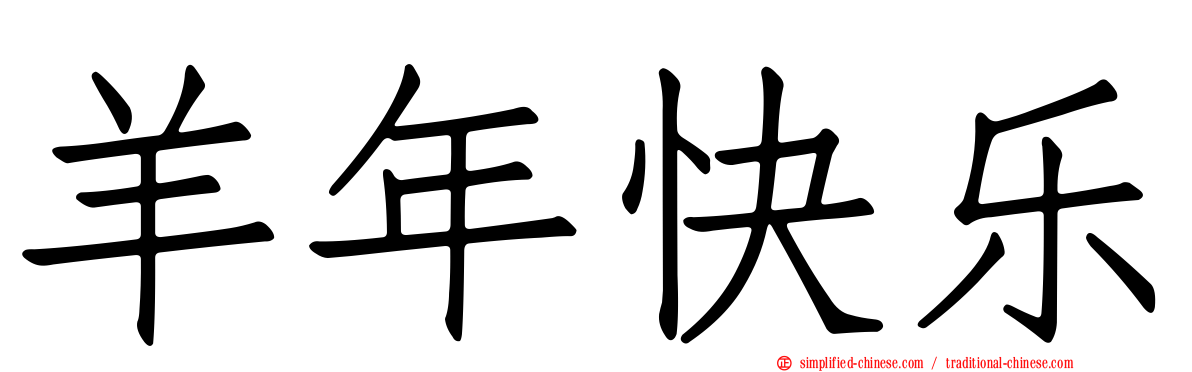羊年快乐