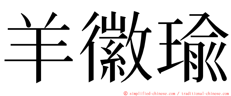 羊徽瑜 ming font