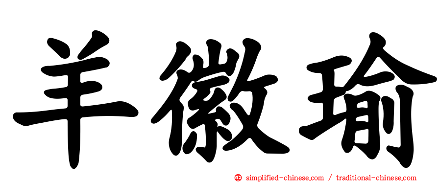 羊徽瑜