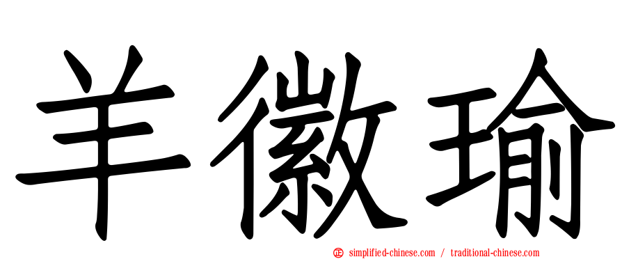 羊徽瑜