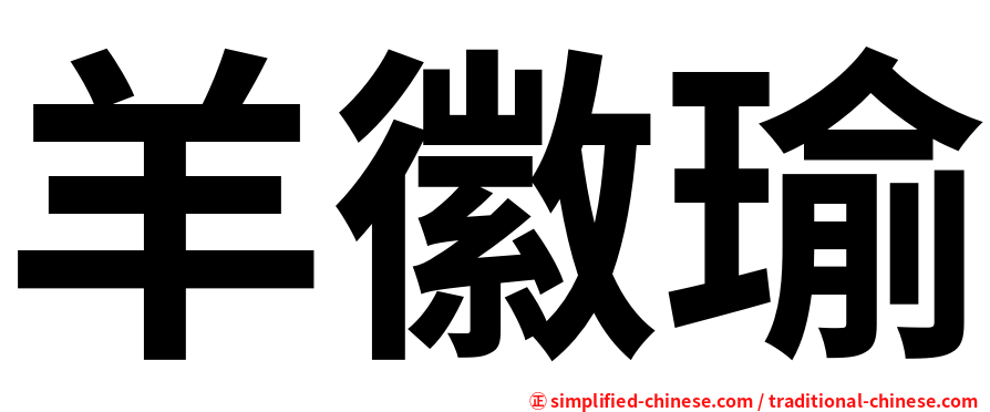 羊徽瑜