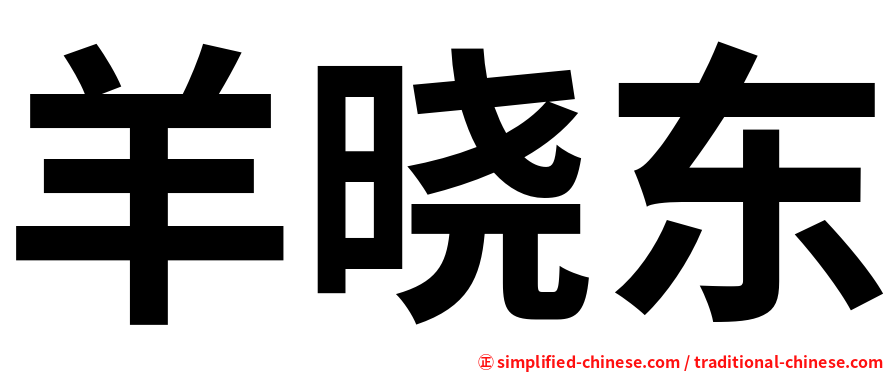羊晓东