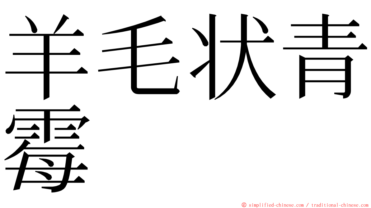 羊毛状青霉 ming font