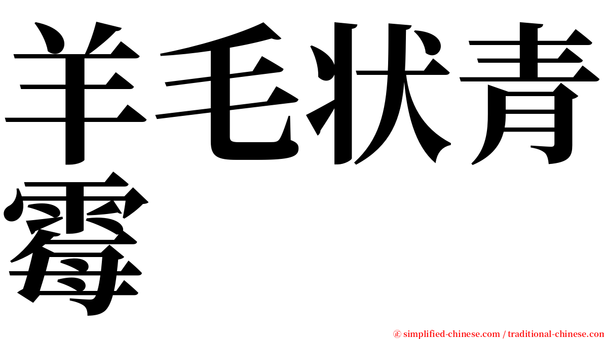 羊毛状青霉 serif font
