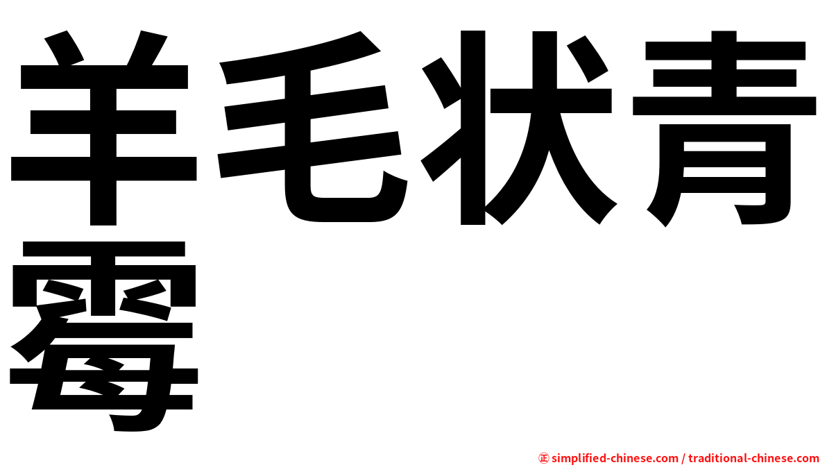羊毛状青霉