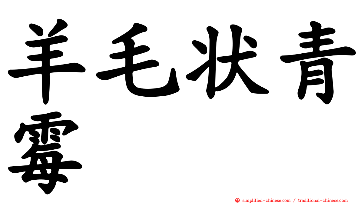 羊毛状青霉