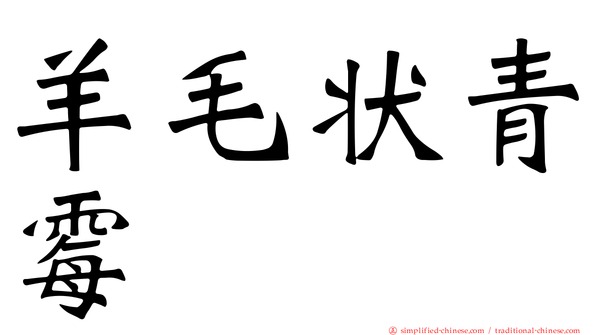 羊毛状青霉