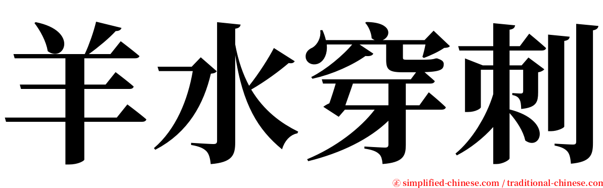 羊水穿刺 serif font