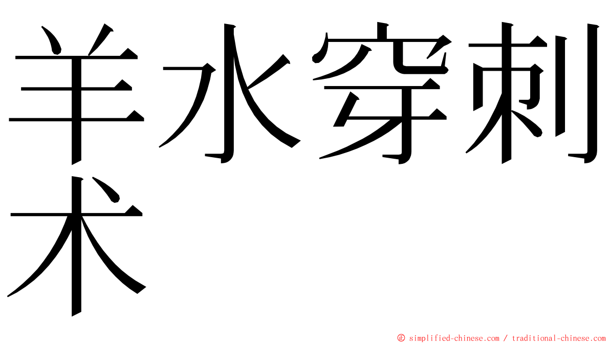 羊水穿刺术 ming font