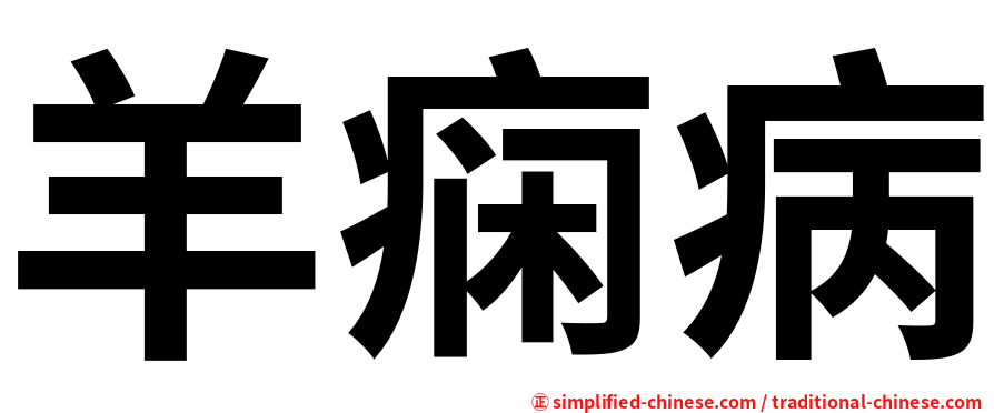 羊痫病