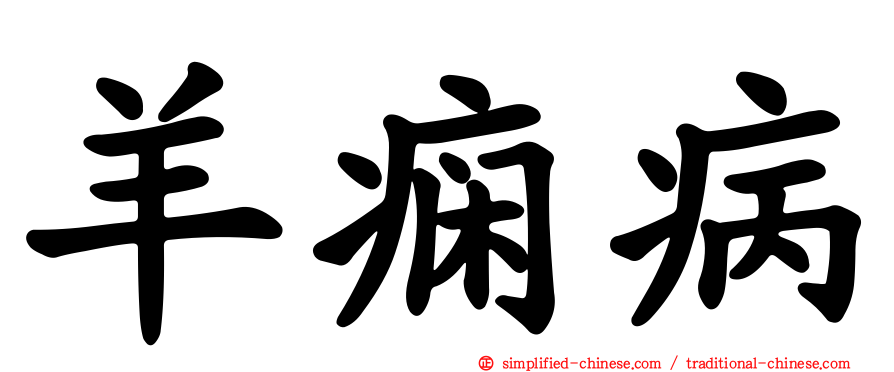 羊痫病