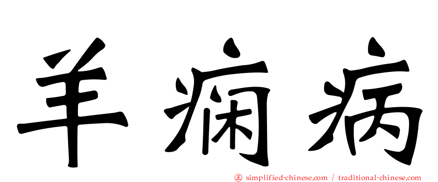 羊痫病