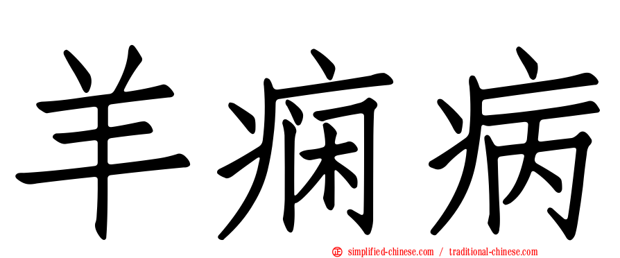 羊痫病