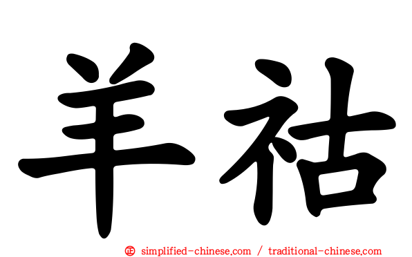 羊祜
