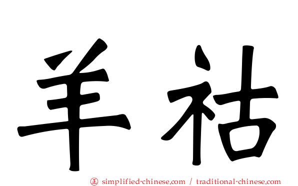 羊祜