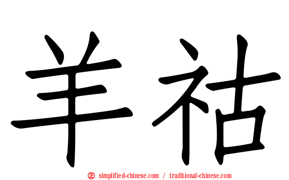 羊祜