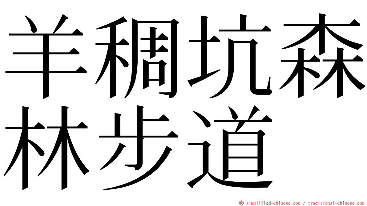 羊稠坑森林步道 ming font