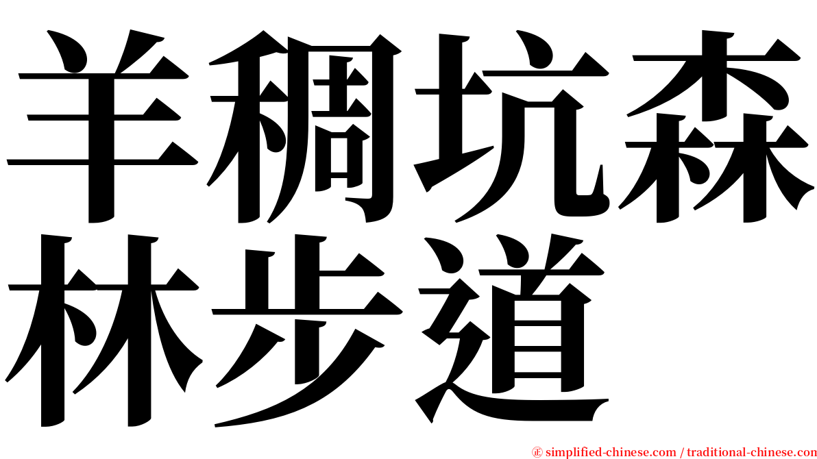 羊稠坑森林步道 serif font