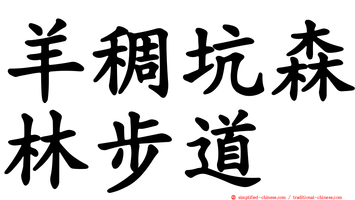 羊稠坑森林步道