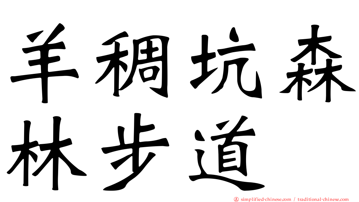 羊稠坑森林步道