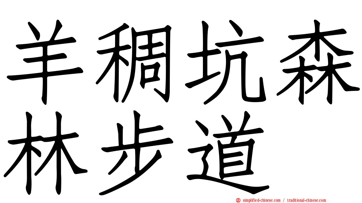 羊稠坑森林步道