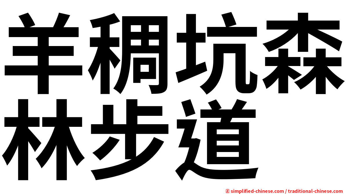 羊稠坑森林步道