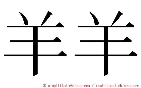 羊羊 ming font