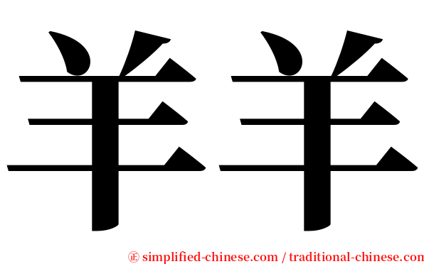 羊羊 serif font