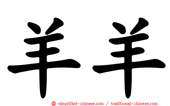 羊羊
