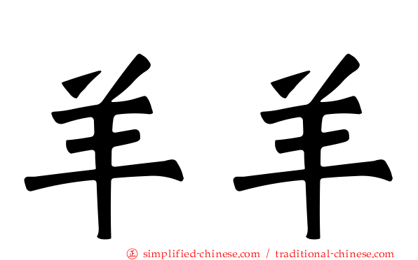 羊羊