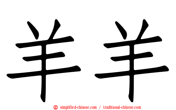 羊羊