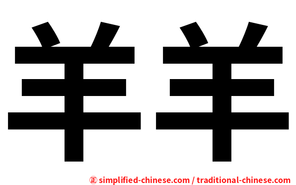 羊羊