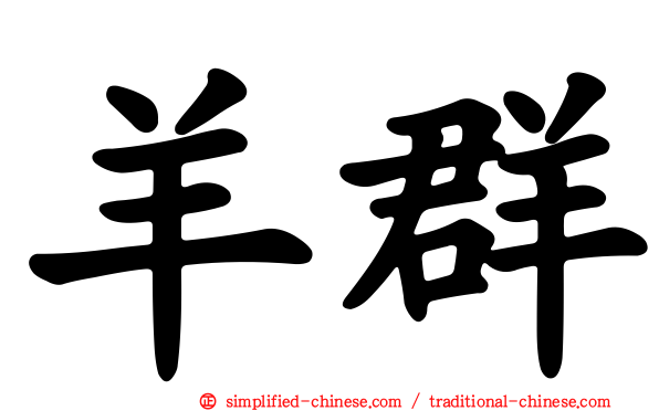 羊群