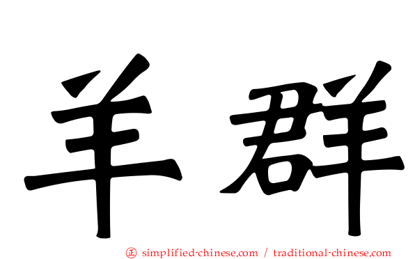 羊群