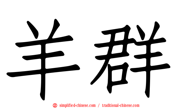 羊群