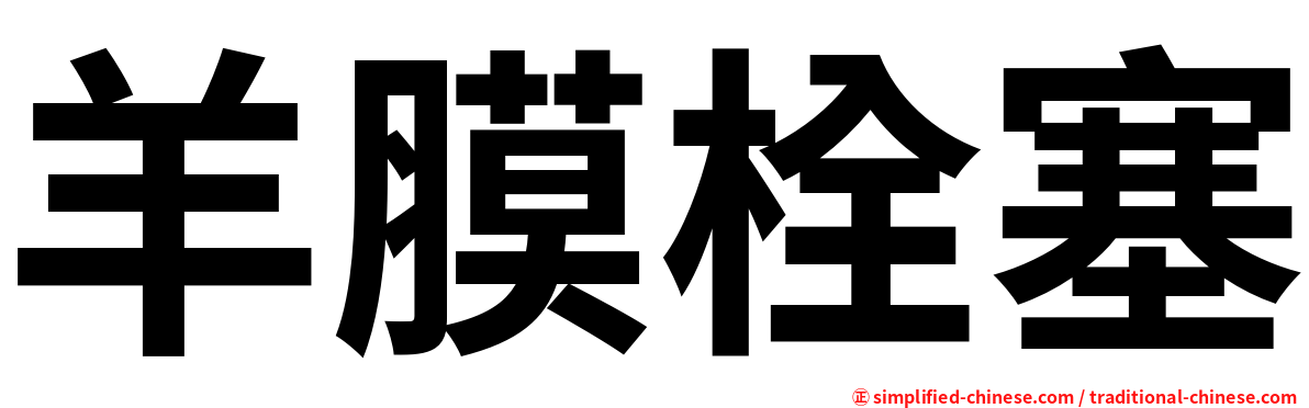 羊膜栓塞