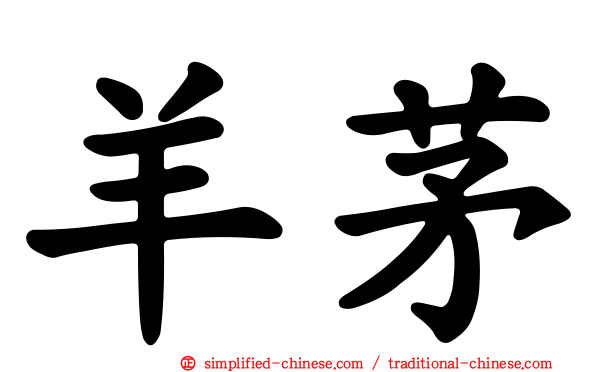 羊茅