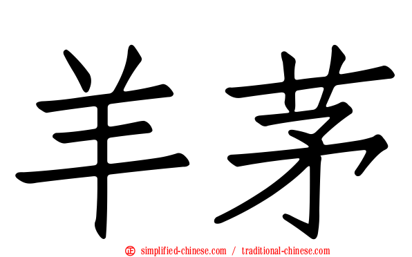 羊茅