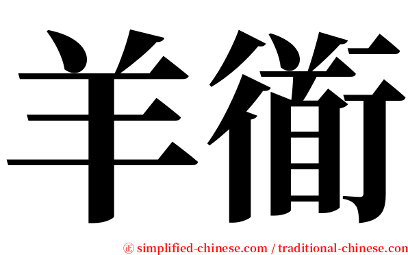 羊衜 serif font