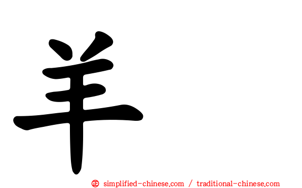 羊衜