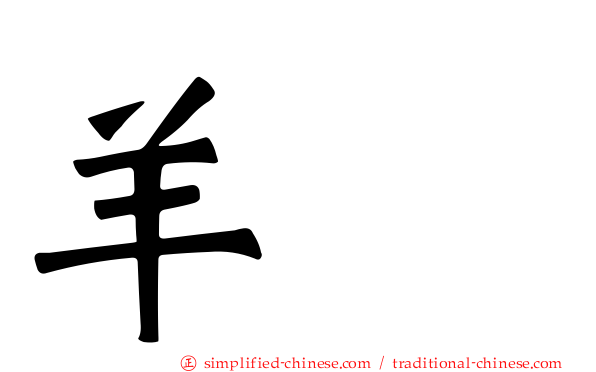 羊衜