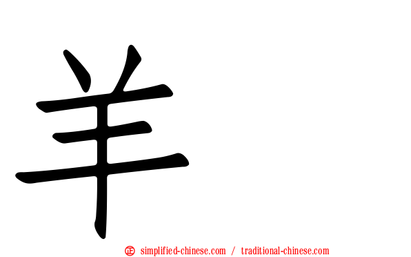 羊衜