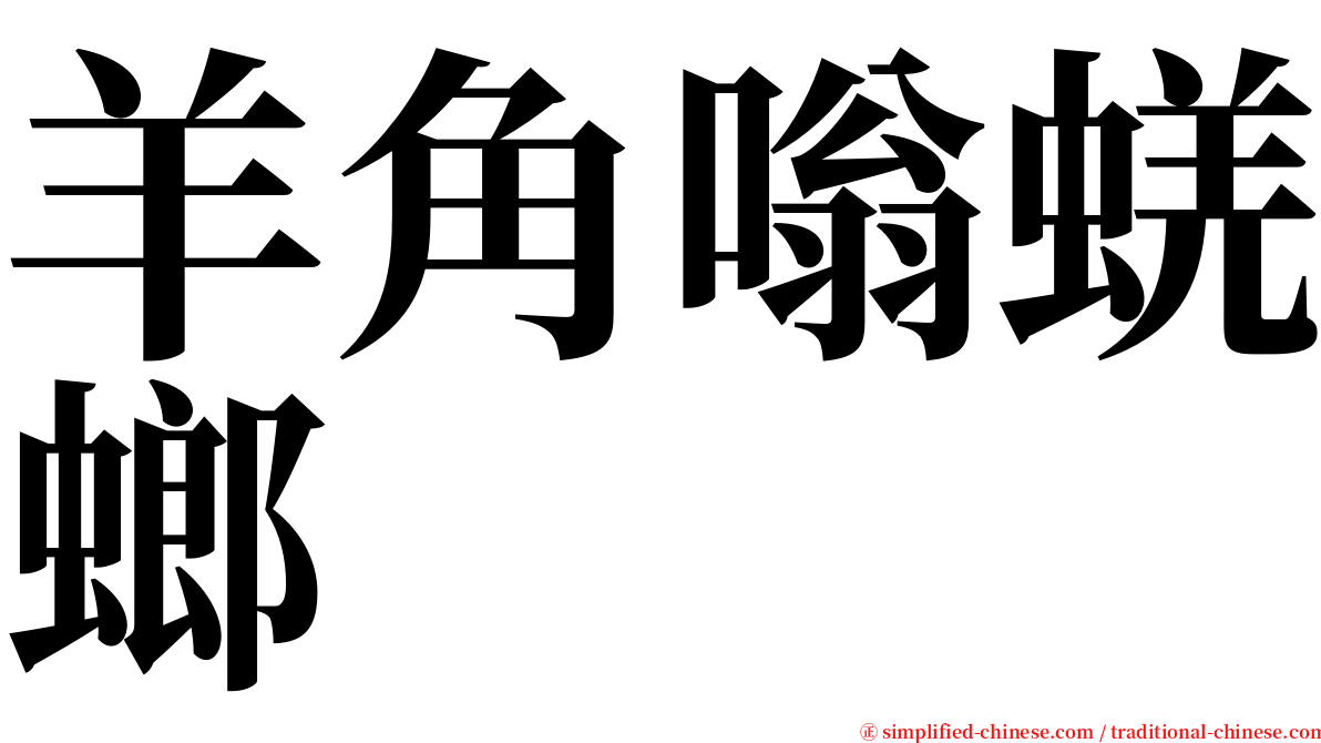 羊角嗡蜣螂 serif font